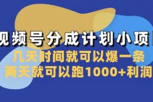 视频号分成计划的短期项目实践