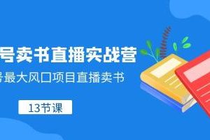 视频号直播卖书实战营：揭示视频号在销售图书中的最大潜力