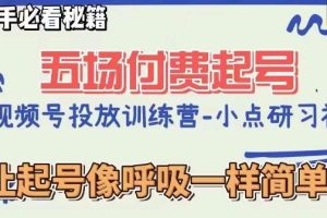 《视频直播付费课程：从0粉丝开始的五场实战秘籍》新手指南