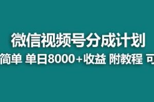 单日收益高达8000+的视频号分成计划曝光！