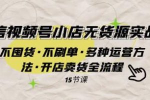 《微信视频号小店实战：无需囤货、不刷单的多种运营策略》