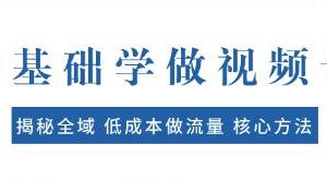 从零开始制作视频号：低成本引爆流量，迅速实现爆款的核心策略