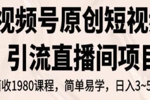 《通过视频号原创短视频吸引流量进入直播间》实现日入3~5万元