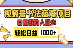 书法视频创作：一个尚未被充分开发的蓝海市场，高流量且变现容易