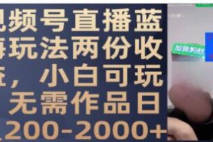探索视频直播的全新蓝海策略，小白也能轻松参与，无需创作作品