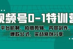 《视频号秘籍：从0到1的实战训练营，掌握平台机制、拍摄剪辑、内容创作和爆款公式》