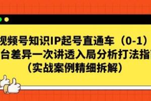视频号知识IP起号直通车”:全面解析入局策略与攻略指南