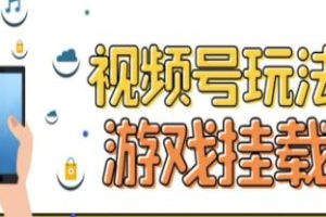 《视频号游戏的最新挂载技巧：一天轻松赚取数百元》