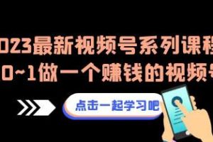 从零到一：打造盈利的视频号运营全套课程