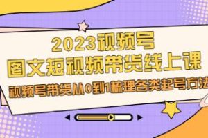 《视频号图文短视频带货：从0到1的起号方法大梳理》