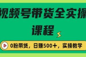 无需粉丝的视频号实操教程：如何实现零粉丝也能带货出单