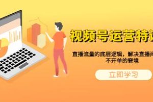 《视频号运营特训营》揭秘直播流量的核心机制，解决直播间流量困境