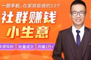 祁杰分享的13个低成本社群赚钱小生意项目