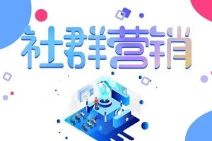 【实战社群运营培训】共同探索社群经济，打造个人品牌并盈利