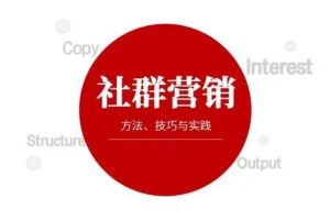 【社群盈利全方位指南】带您从零开始轻松实现引流和盈利