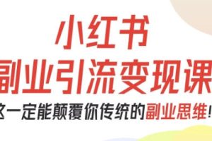 小红书副业引流变现课，从0-1跑通副业项目