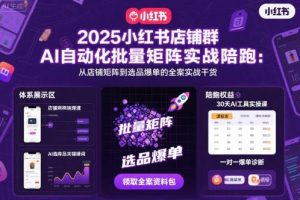 小红书店铺群AI自动化批量矩阵实战，选品爆单的全案实战干货