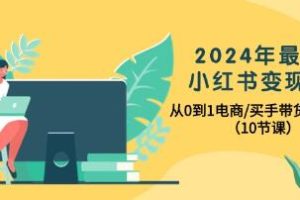 从零开始：小红书变现指南，电商实战、买手营销与接洽商业订单全解析