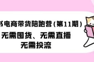 《小红书电商助力营：第11期，无需囤货、无需直播、无需投流》