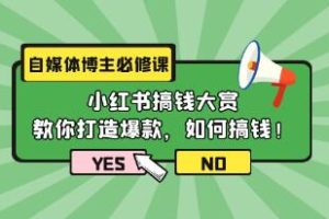 小红书财富攻略：打造爆款与盈利秘籍》——自媒体博主成功之路