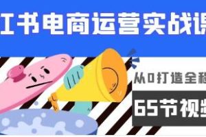 从零开始打造小红书电商运营实战教程