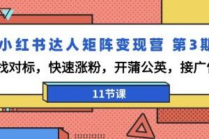 《小红书达人矩阵变现营》第三期：寻找参照迅速增加粉丝数