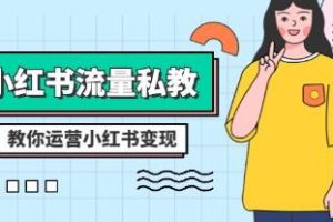 《小红书运营私教课程》全方位指导你如何打造成功的小红书账号