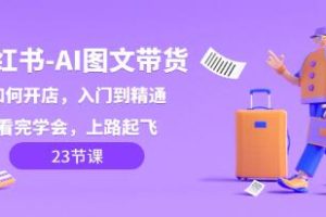 掌握《小红书AI图文带货》从入门到精通：学习完毕，驾驭销售之路