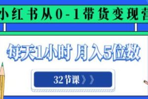 小红书从0到1带货实现盈利指南：每天1小时，月入五位数