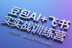 豆包AI书实战训练营，掌握豆包全家桶