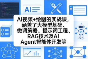 AI视频+绘图的实战课，涵盖了大模型基础RAG技术及AI Agent智能体开发等