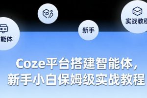 Coze平台搭建智能体，新手小白保姆级实战教程