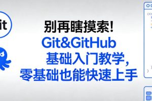 Git&GitHub基础入门教学,零基础也能快速上手