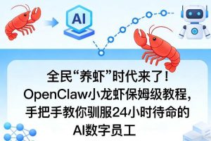 全民“养虾”时代来了！OpenClaw小龙虾保姆级教程