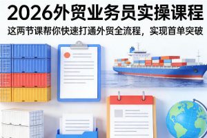 外贸业务员实操课程,帮你快速打通外贸全流程