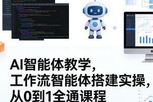 AI智能体教学，工作流智能体搭建实操，从0到1全通课程