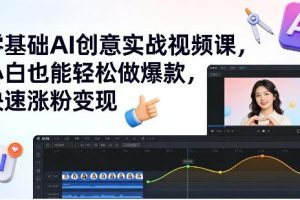 零基础AI创意实战视频课，小白也能轻松做爆款