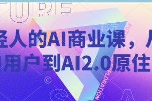 年轻人的AI商业课,从小白用户到AI2.0原住民