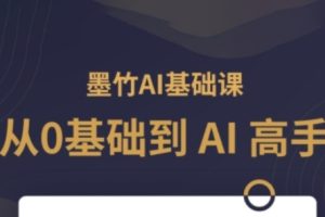 AI基础课，从0到AI高手，探索AI的无限可能