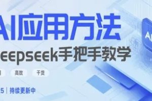 Deepseek实际应用技巧，实用高效干货