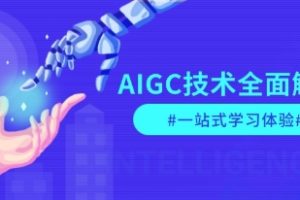 AIGC技术全面解析,从指令优化到生活应用,再到商业落地,一站式学习体验