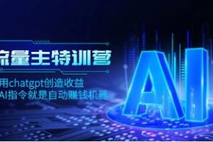 AI 流量主训练营：利用 ChatGPT 创造收益，一条 AI 指令即刻实现自动赚钱机器