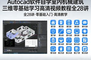 Autocad软件自学室内机械建筑三维零基础学习高清视频教程全28讲