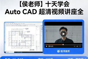 【侯老师】十天学会Auto CAD 超清视频讲座全