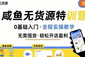 闲鱼无货源特训营，0基础带你玩转咸鱼无货源