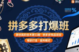 拼多多打爆班原创高阶技术第53期，拼多多饰品项目