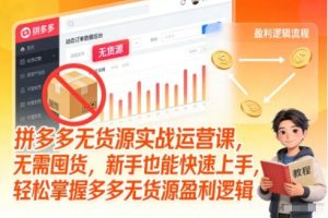 拼多多无货源实战运营课，掌握多多无货源盈利逻辑