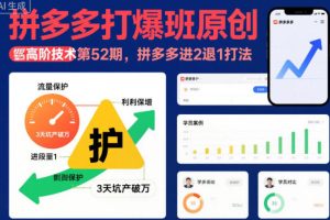 拼多多打爆班原创高阶技术第52期，拼多多进2退1打法