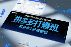 拼多多打爆班原创技术第54期，拼多多2阶段断流