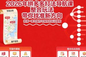 拼多多打法导航课，整合玩法，带你找准新方向